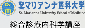 聖マリアンナ医科大学　内科学・総合心療内科学講座