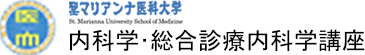 聖マリアンナ医科大学　内科学・総合心療内科学講座
