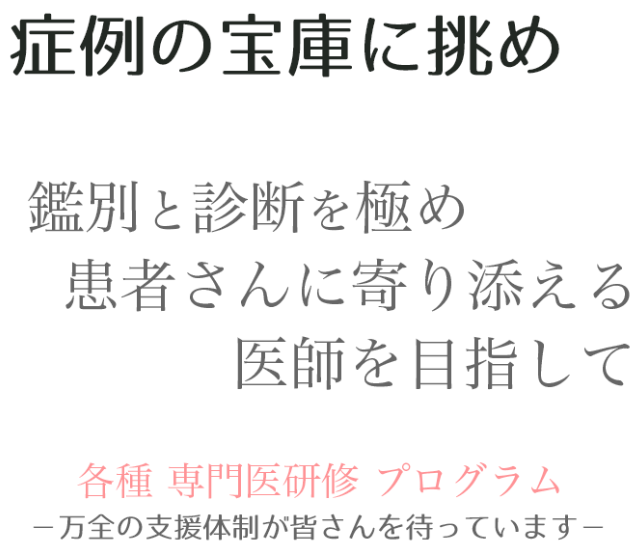 症例の宝庫に挑め