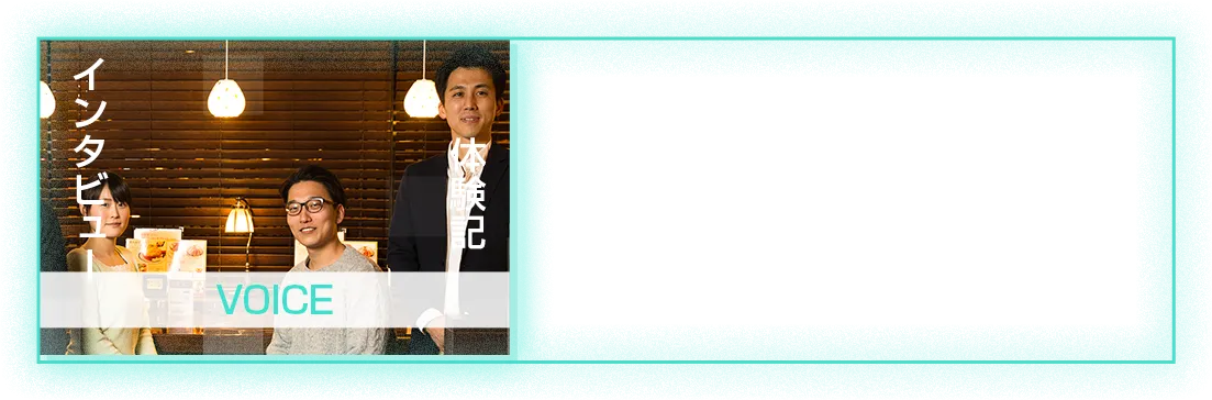 VOICE インタビュー