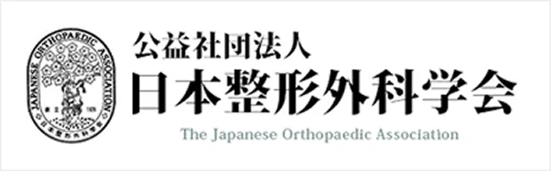 公益社団法人 日本整形外科学会