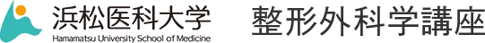 浜松医科大学 整形外科学講座