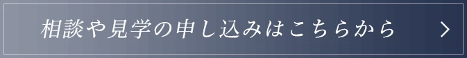 相談や見学の申し込みはこちらから