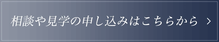 相談や見学の申し込みはこちらから