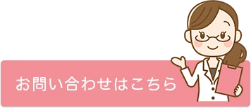 お問い合わせはこちら