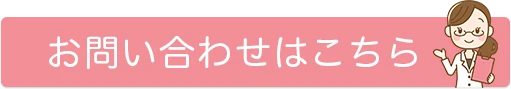 お問い合わせはこちら