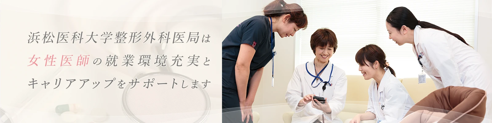 女性医師の支援と先輩の声