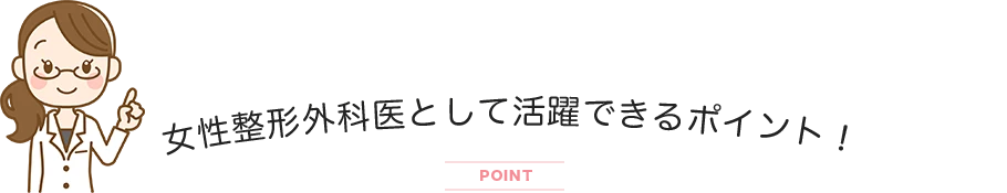 女性整形外科として活躍できるポイント！