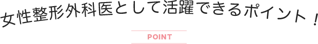 女性整形外科として活躍できるポイント！