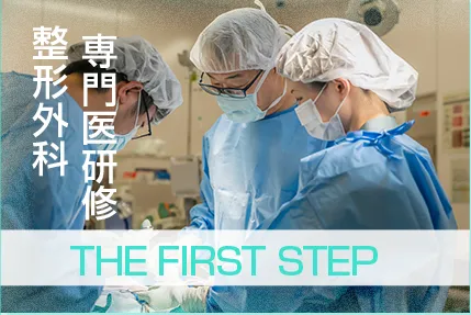 専門医研修